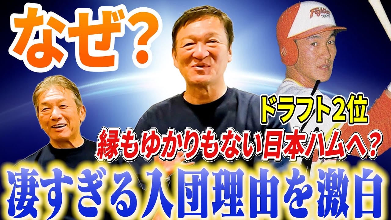 ⑦【ドラフト２位指名】一体なぜ？片岡篤史さんが縁もゆかりもない日本ハムへ入団したのか？凄すぎる入団理由は激白【高橋慶彦】【広島東洋カープ】【プロ野球OB】