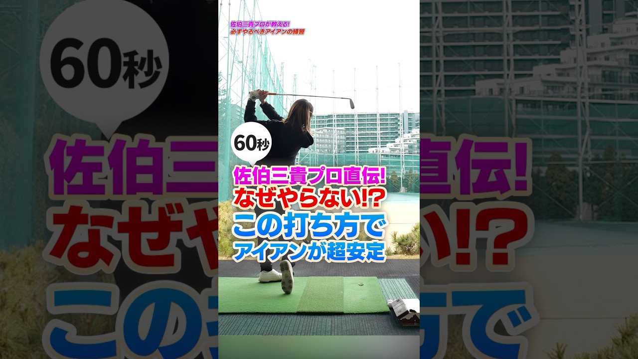 「その音、ダメです！」音で判断するアイアンの超安定する打ち方【佐伯三貴プロ】 #ゴルフ #ゴルフレッスン #アイアン #佐伯三貴