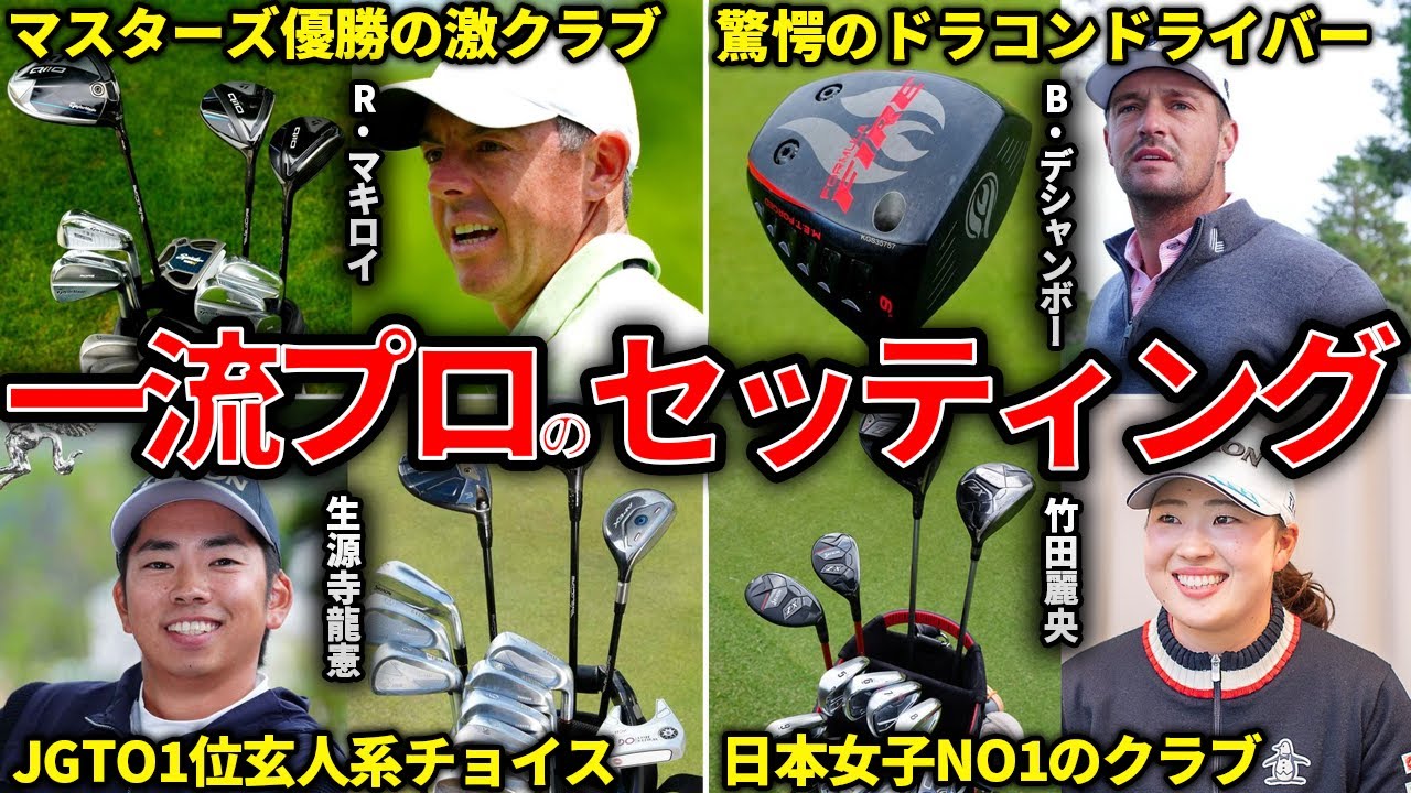 【驚愕】衝撃のチョイス…日本・世界で大活躍のトッププロ最新クラブセッティング