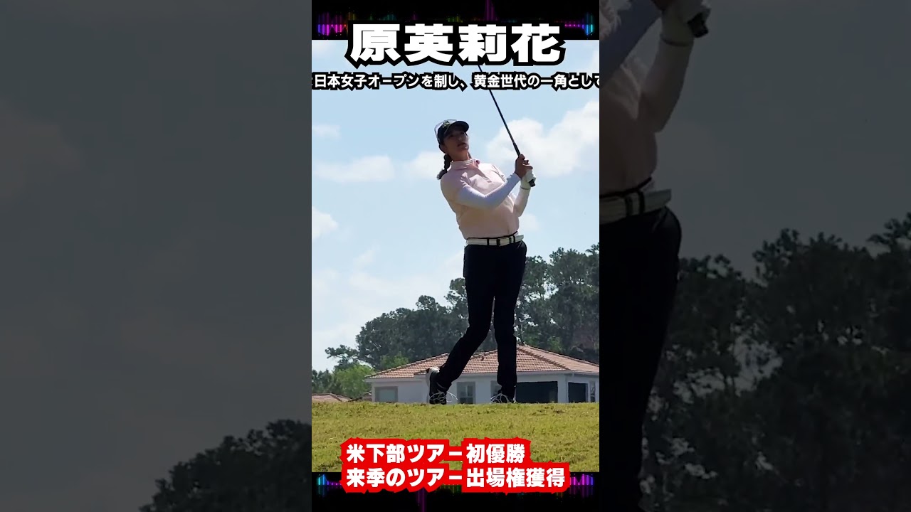 #原英莉花#米下部ツアー#初優勝#23年ぶり#快挙#来季#米ツアー#出場権#獲得