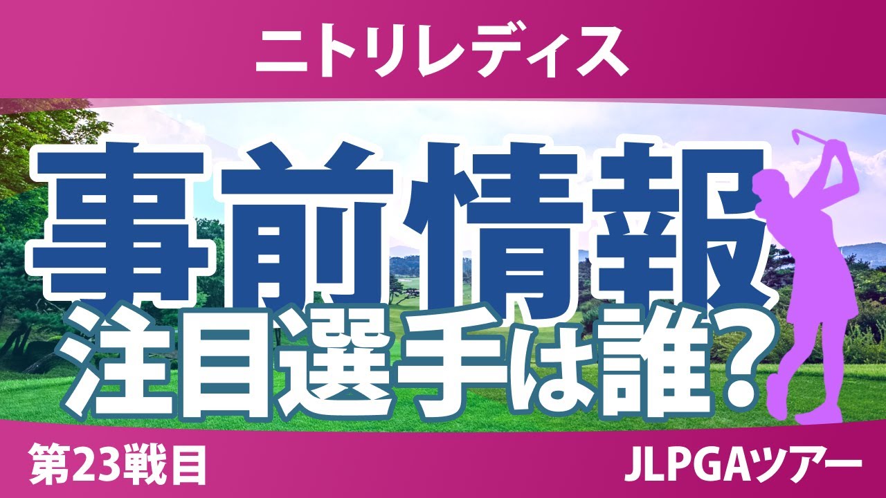 ニトリレディス 事前情報 櫻井心那 小祝さくら 菅楓華 政田夢乃 桑木志帆 【スタッツ解説】