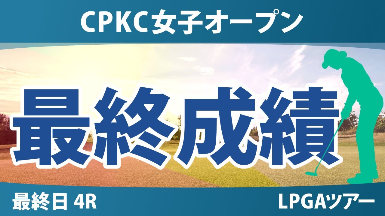 CPKC女子オープン 最終日 4R 西郷真央 岩井明愛 勝みなみ 竹田麗央 馬場咲希 西村優菜 吉田優利 畑岡奈紗 岩井千怜 渋野日向子 笹生優花
