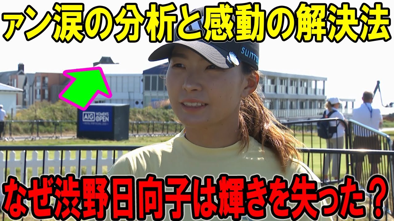 なぜ渋野日向子は輝きを失った？ファン涙の分析と感動の解決法