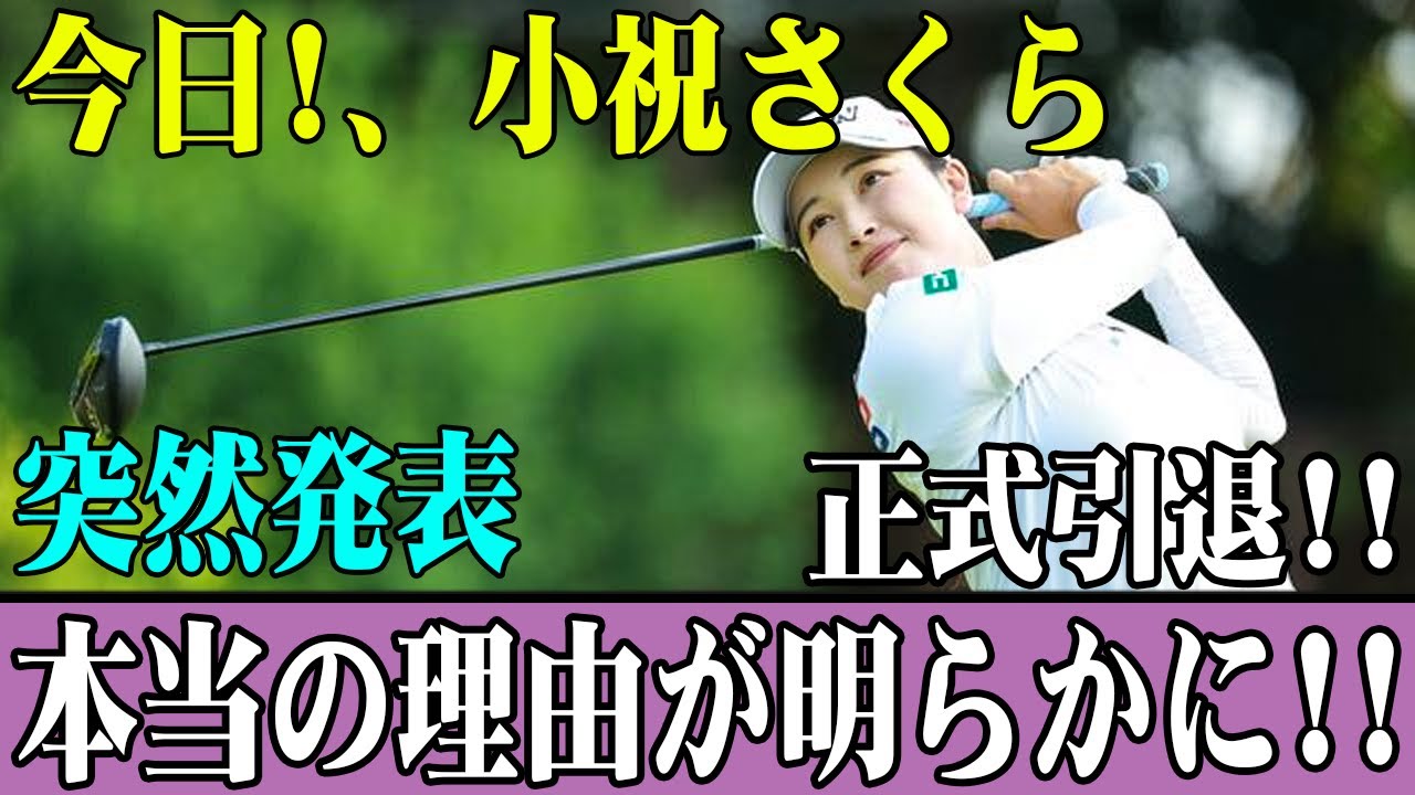 今日!、小祝さくら突然発表正式引退!!本当の理由が明らかに!!