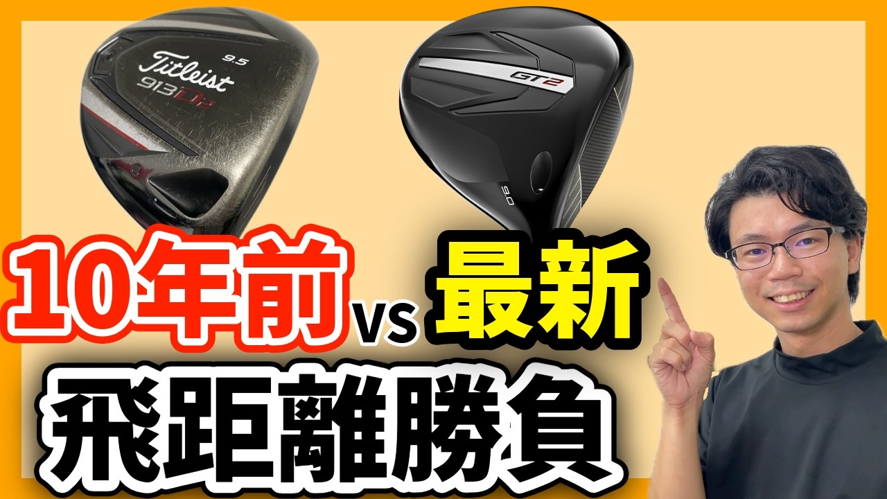 10年前のドライバーと最新モデルどっちが飛ぶ？