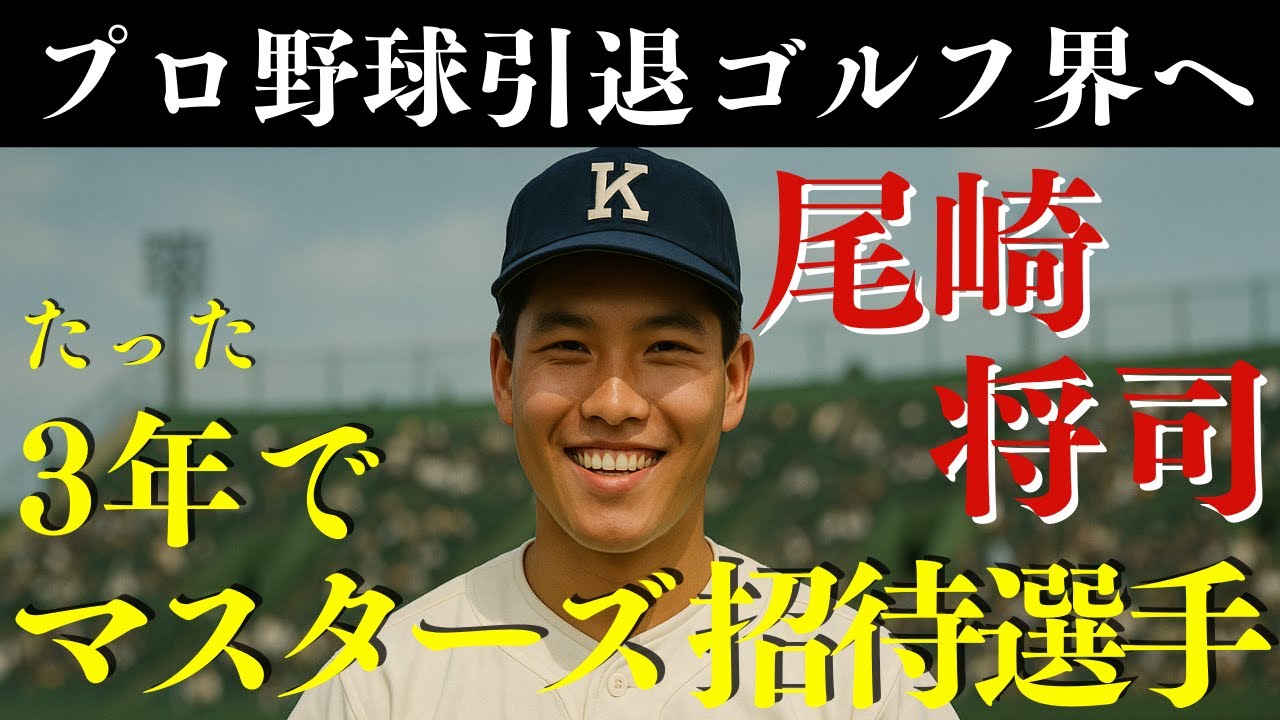 ジャンボ尾崎 プロ野球引退から3年でマスターズ出場 衝撃のデビュー