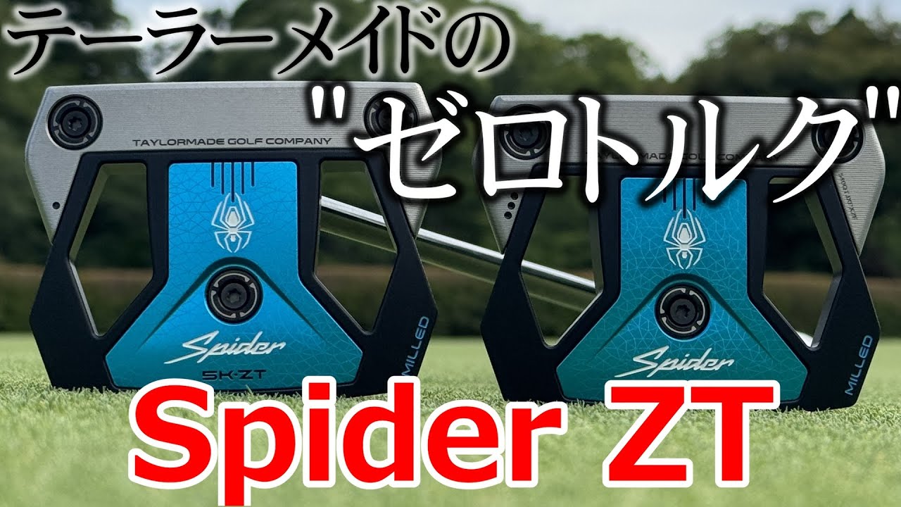 入手困難！テーラーメイドの新しいパター！NEWスパイダー、「Spider ZT」満を持して登場！パターの新時代、”ゼロトルク”は覇権を得たのか？！