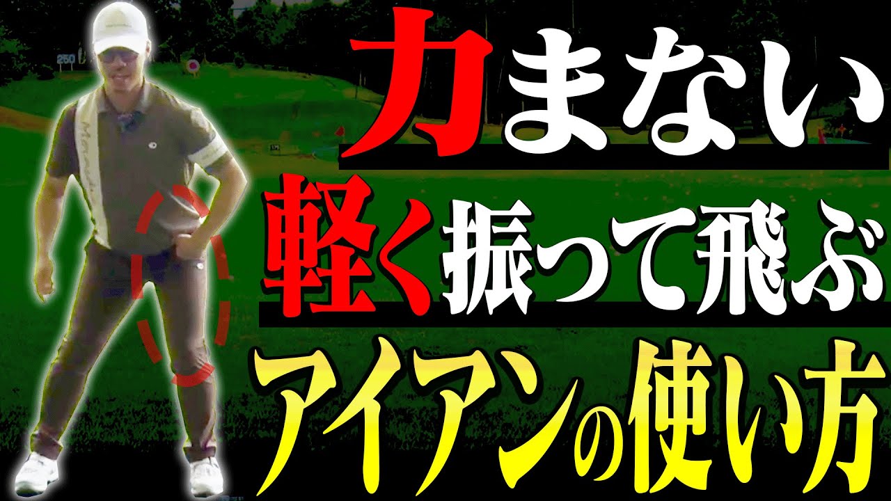 アイアンは切り返しで◯◯すると軽く振っても飛ぶようになる！！⚠️プレゼントキャンペーンもあり【オノフ】【ONOFF KURO】【鹿又芳典】【進藤大典】【須藤裕太】