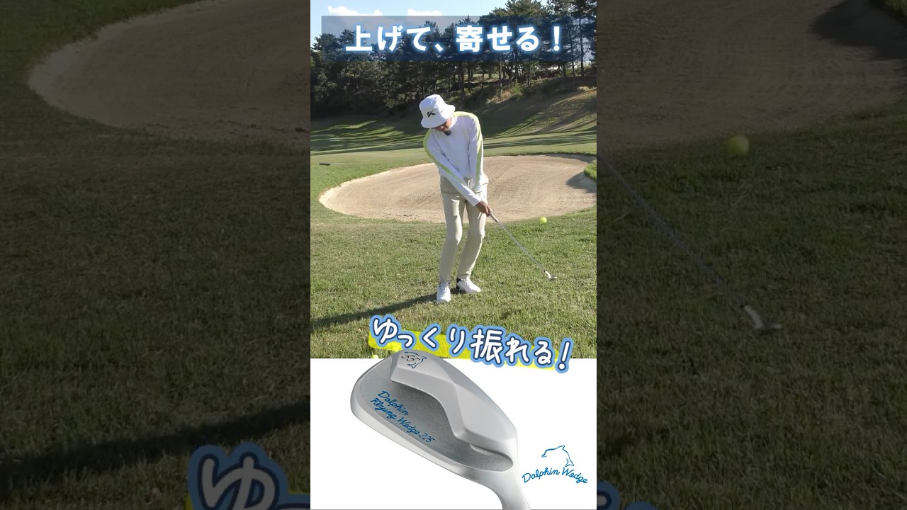 【ドルフィンウェッジDW-225】上げて寄せる！フライングウェッジ #ゴルフ