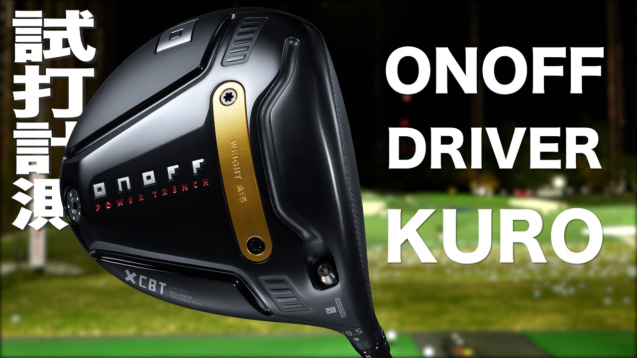 オノフ『 KURO 』ドライバー（'26）　トラックマン試打