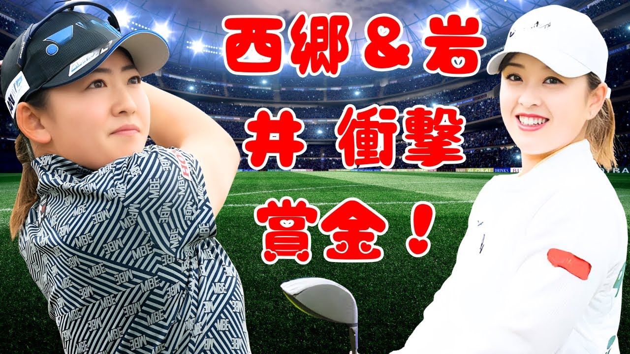 西郷真央＆岩井明愛が快挙！2000万円超の賞金ゲット…“カナダの妖精”は驚異の6000万円   #西郷真央   #岩井明愛   #女子ゴルフ