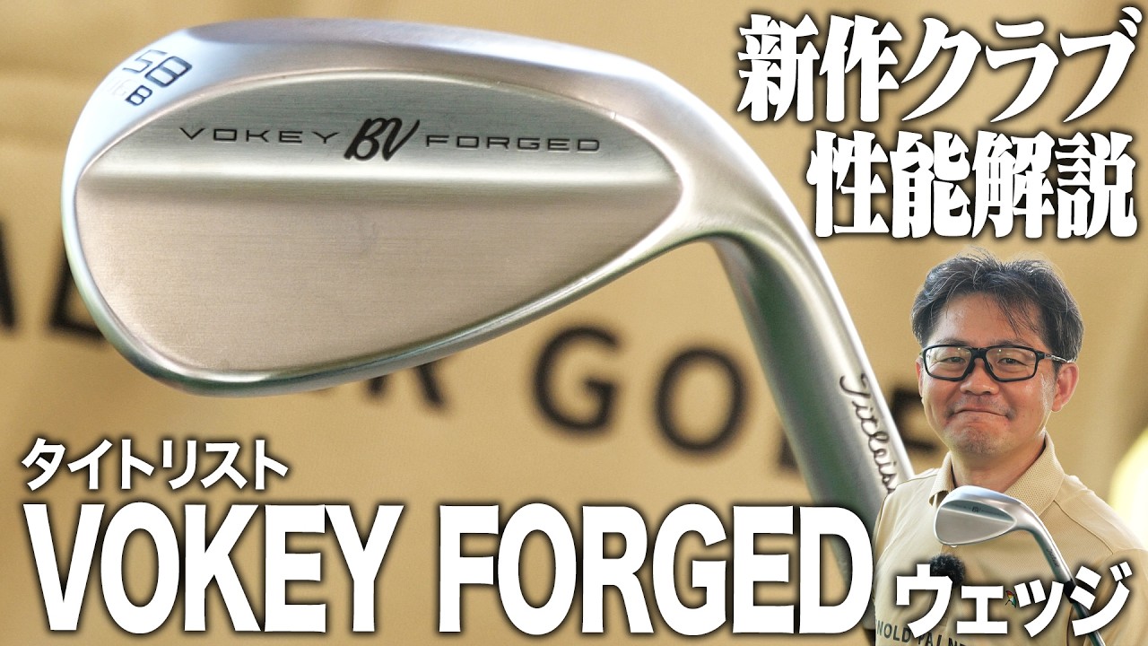 日本のゴルフ場向けに最適化された美麗な高性能ウェッジの最新作！タイトリスト ボーケイフォージドをクラブフィッターが解説！