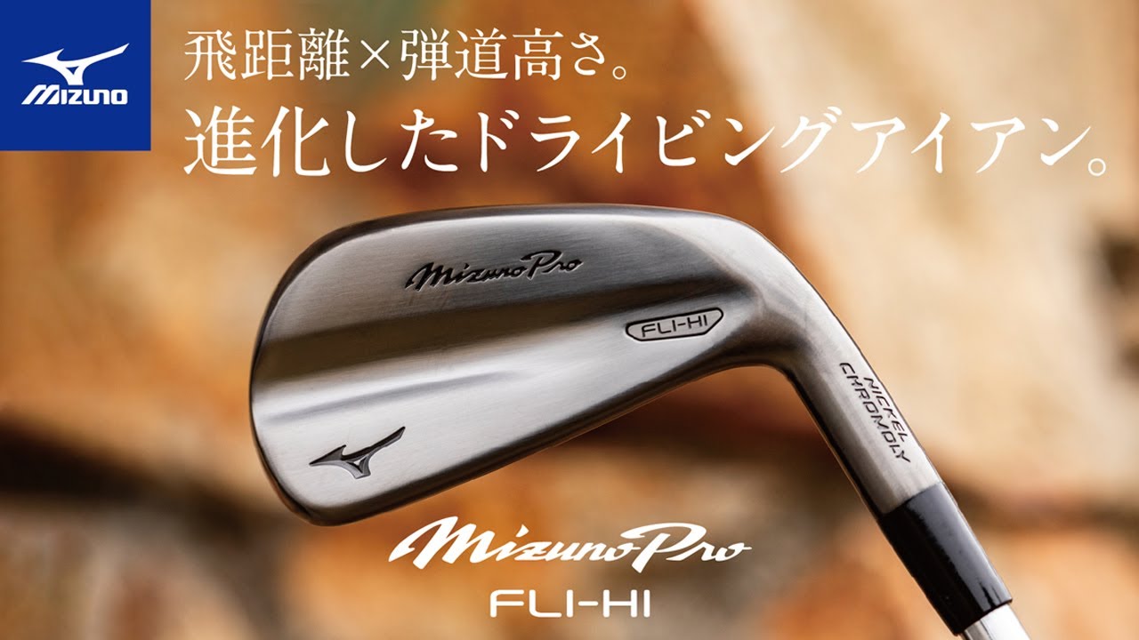 Mizuno Pro FLI-HI【商品説明】【ミズノプロアイアン】