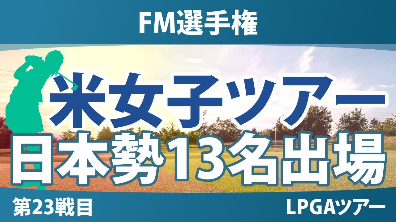 FM選手権 事前情報 西郷真央 岩井明愛 渋野日向子 勝みなみ 古江彩佳 笹生優花 畑岡奈紗 西村優菜 山下美夢有 竹田麗央 岩井千怜 馬場咲希 吉田優利 【スタッツ解説】