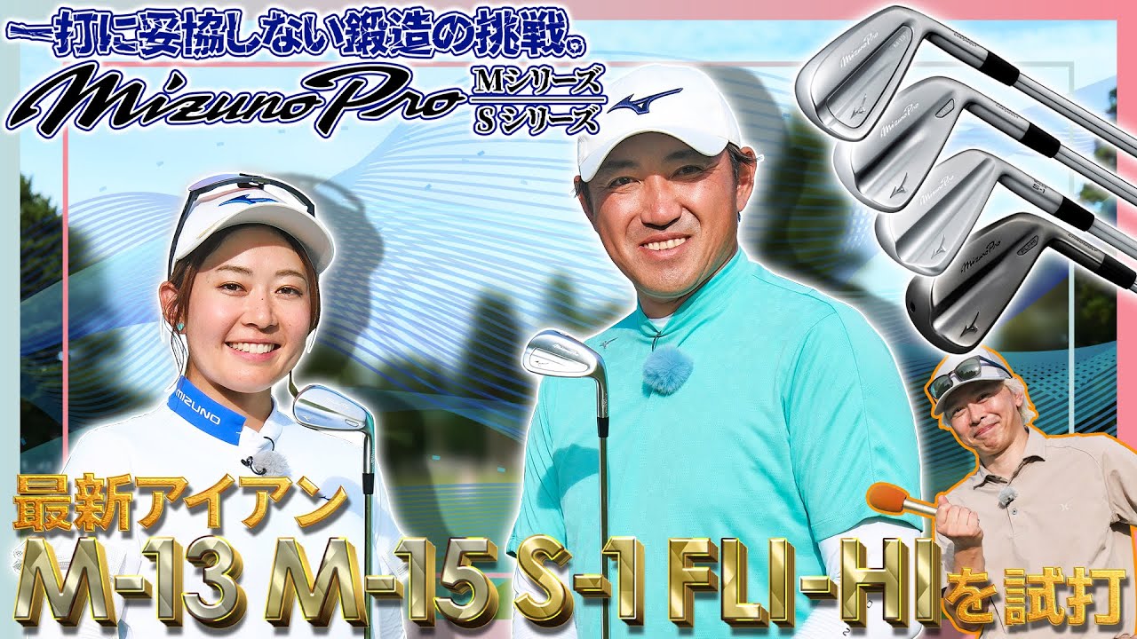 右打者歴代最高打率の内川聖一と美女選手が番手別設計の『Mizuno Pro』最新アイアンを徹底試打
