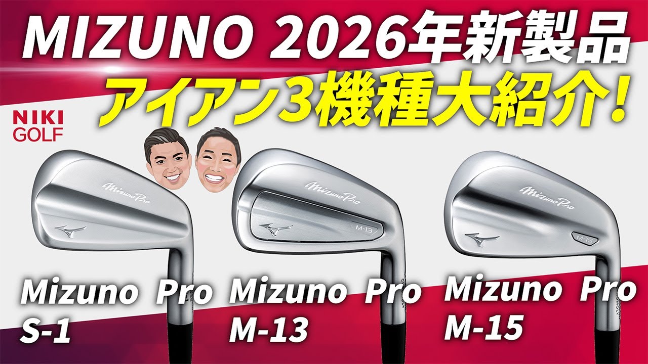 【MIZUNO新作】2026年アイアン3モデル（S-1・M-13・M-15）徹底紹介！