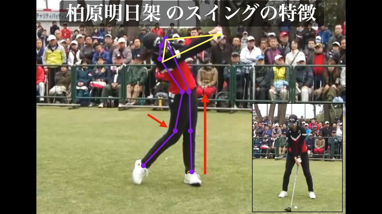 柏原明日架 のスイングの特徴