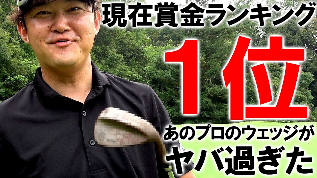 賞金ランキング1位のウェッジを入手！トッププロの秘密はこれだった！打感が柔らか過ぎてヤバい！FORLLY第二弾にもツアーモデルを検討！