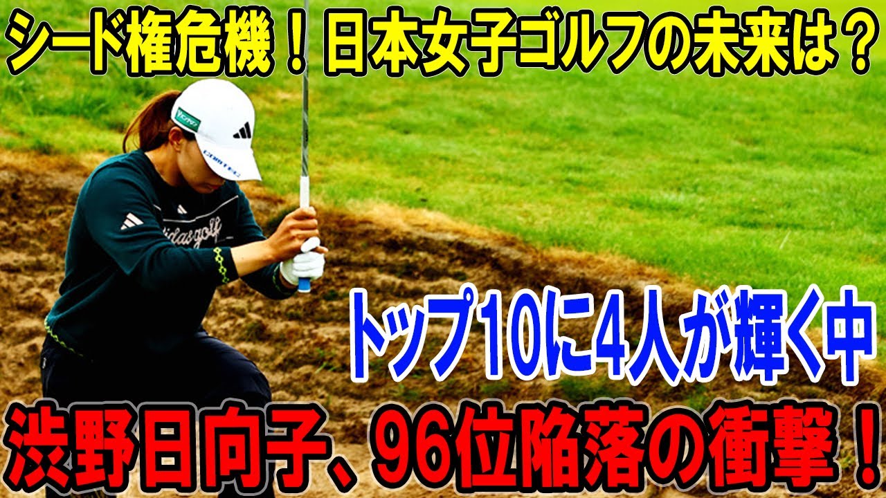 渋野日向子、96位陥落の衝撃！シード権危機で日本女子ゴルフの未来はどうなる？