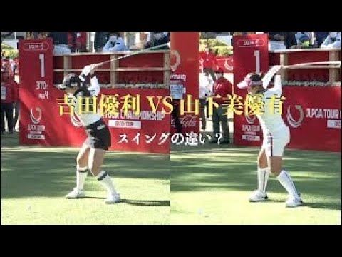 吉田優利 VS 山下美優有（スイングの違い？）