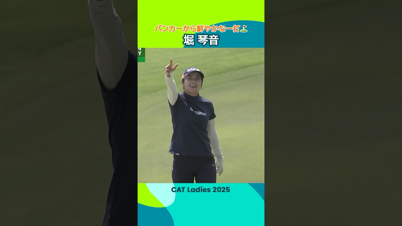 【バンカーから鮮やかに】堀琴音🏌️‍♀️ | CAT Ladies 2025 - Round2