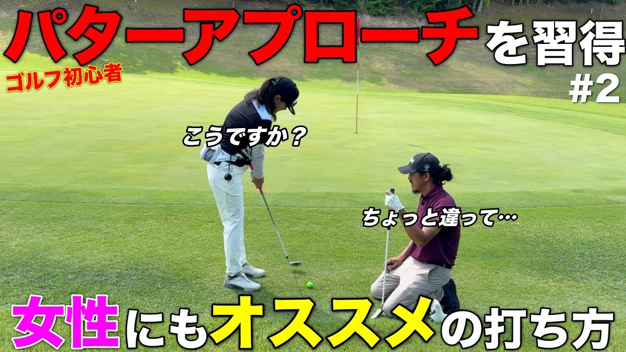 グリーン周りが苦手な女性にも"パターアプローチ"がオススメなのでプチレッスンしました。