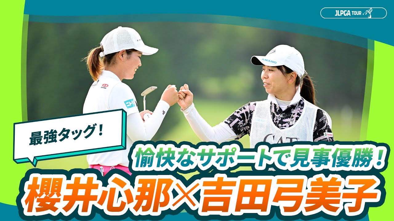 【最強タッグ】櫻井心那×吉田弓美子ー優勝までの愉快な3日間！
