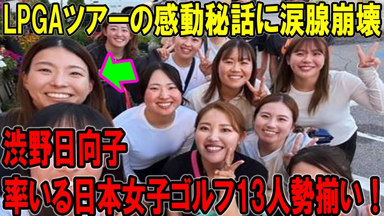 渋野日向子が率いる日本女子ゴルフ13人勢揃い！LPGAツアーの感動秘話に涙腺崩壊