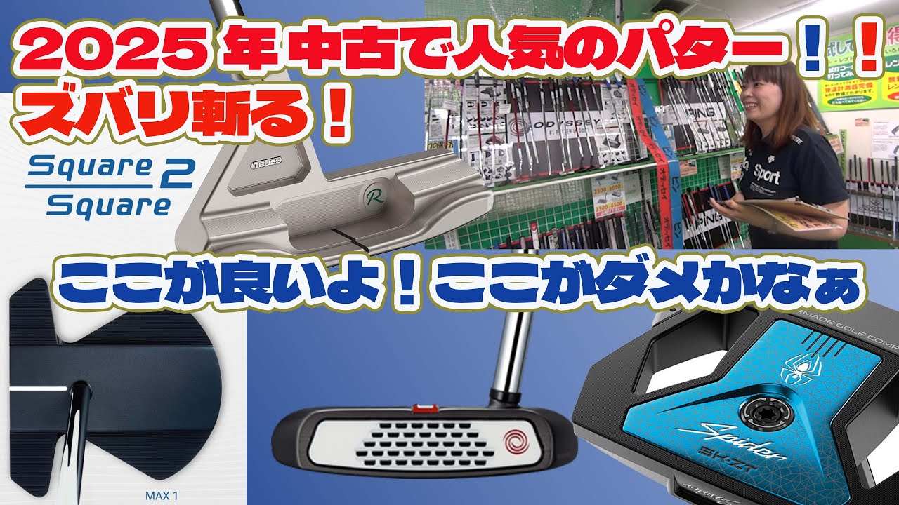 2025年 中古で人気のパター！ここが良いよ、ここがチョットね・・【231】