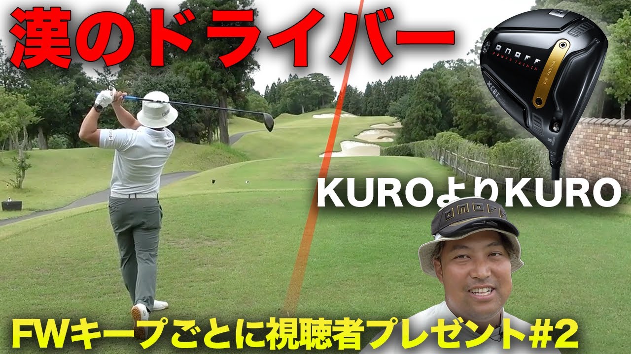 ドラコン王も唸る捕まらない、漢のぶっ飛び低スピンドライバーでバーディー量産　新ONOFF KUROなら全FWキープできるんじゃね！？ 超大物助っ人登場 & 大量視聴者プレゼント！　Part3 7-9h