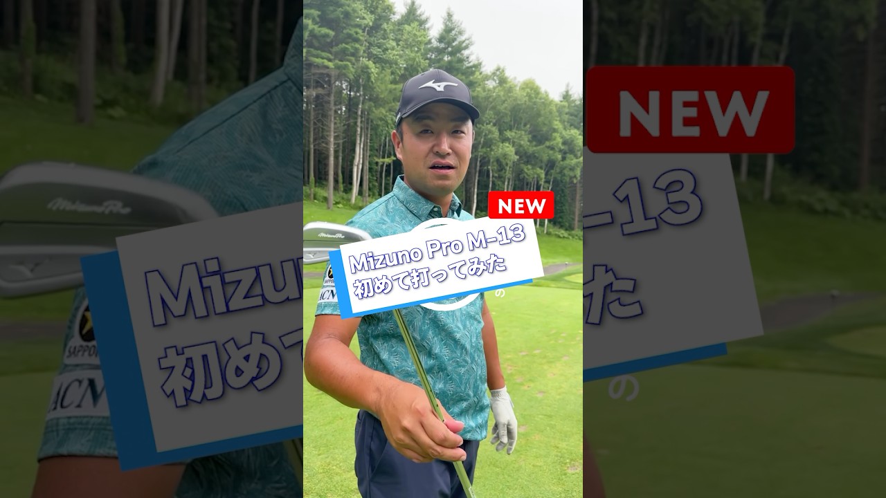 ミズノの新作アイアンM-13を初打ちしてみました👀　今使っているものより弾きがいい？！　こだわりが詰まったものづくり✨　詳しくは工場見学動画を見てみてください⛳️ #mizunoprom13