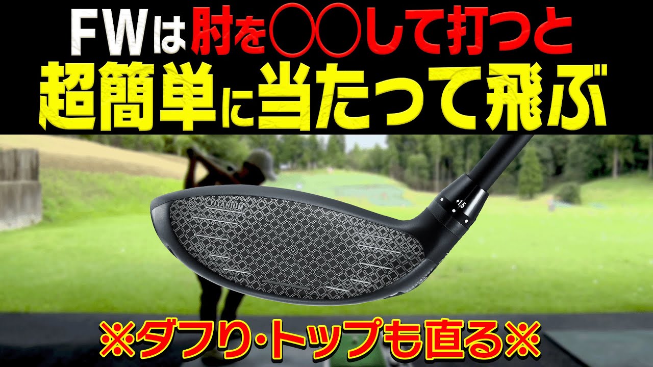 フェアウェイウッドが激当たりする打ち方がコレです。⚠️プレゼントキャンペーンもあり【オノフ】【ONOFF KURO】【鹿又芳典】【進藤大典】【須藤裕太】