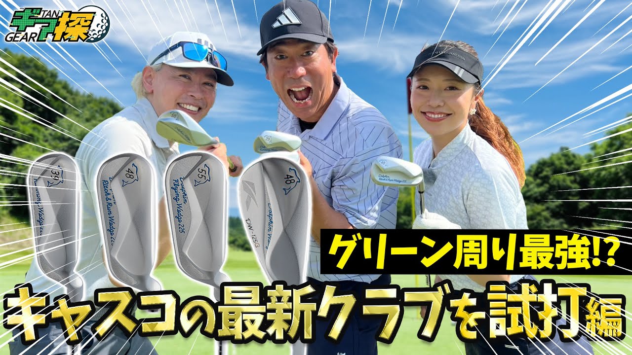 ギア探×キャスコ　～原口が寄せワン連発!? 大人気ウェッジのやさしさを体感！～