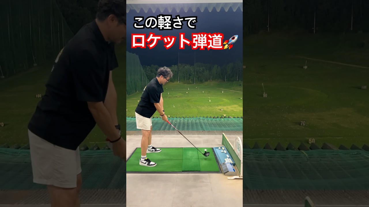 【キャリー２５０オーバー🚀】こんなに軽く打ってるのに… #ゴルフ練習動画 #ゴルフ