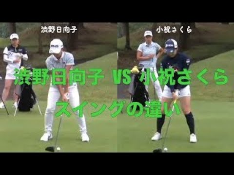 渋野日向子VS小祝さくらのスイングの違い