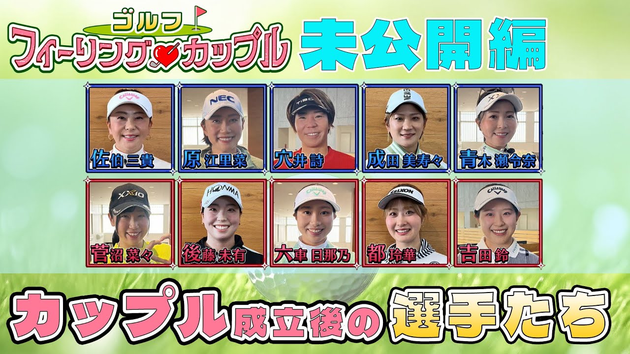 ゴルフフィーリングカップル　未公開編①　「カップル成立後の選手の様子」