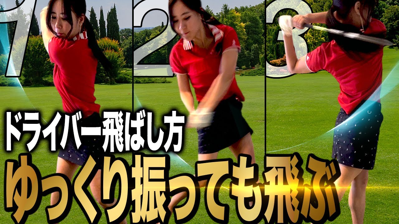 大きく振ると大失敗します！ドライバーはトップさえ決めれば簡単に飛ぶ！【ゴルフ スイング】