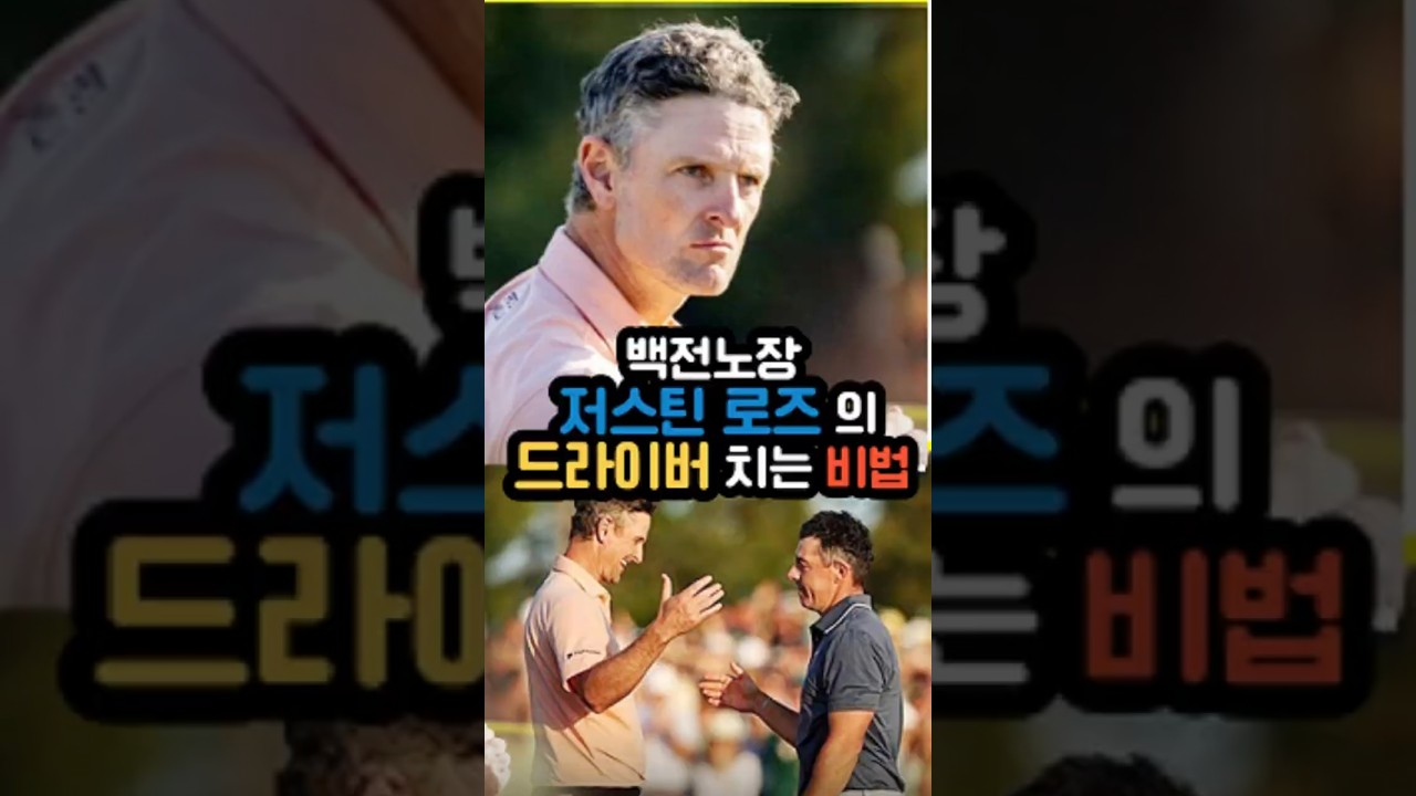 저스틴 로즈 스윙에서 배워야 할 3가지 핵심 포인트 #저스틴로즈 #골프스윙분석 #골프레슨 #드라이버스윙 #골프스윙팁 #골프연습법 #프로골프스윙 #골프스타 #골프