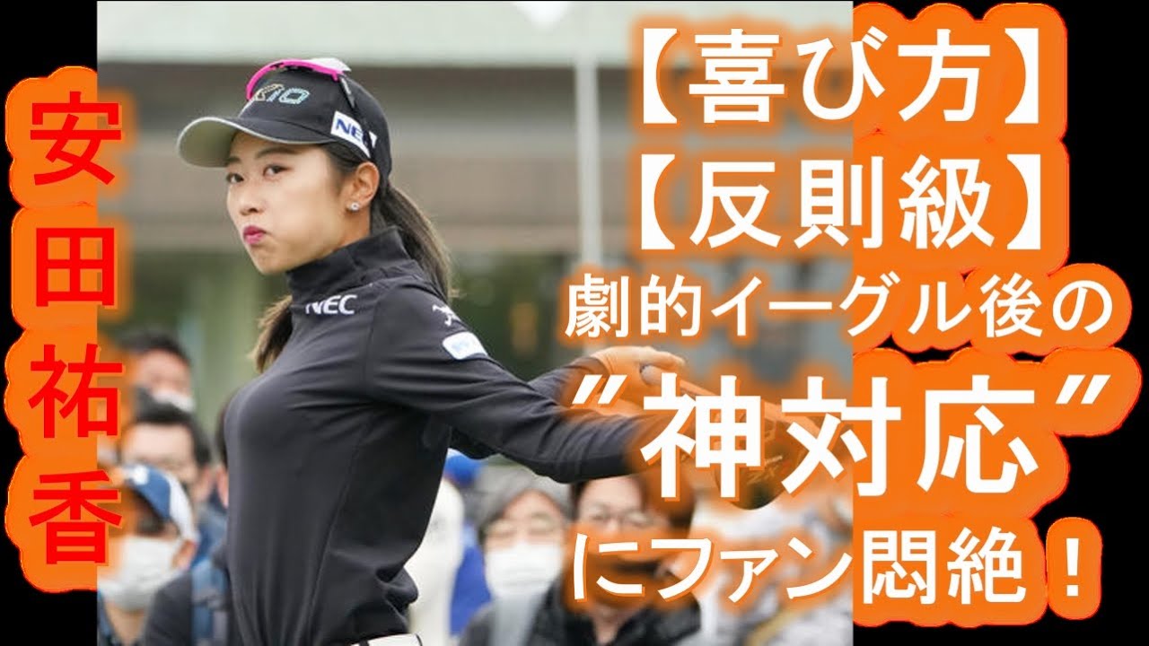 【喜び方、反則級】なぜ安田祐香はこれほど愛されるのか？劇的イーグル後の"神対応"にファン悶絶！アマチュア世界7位からプロの壁に苦しんだ彼女の知られざる物語。