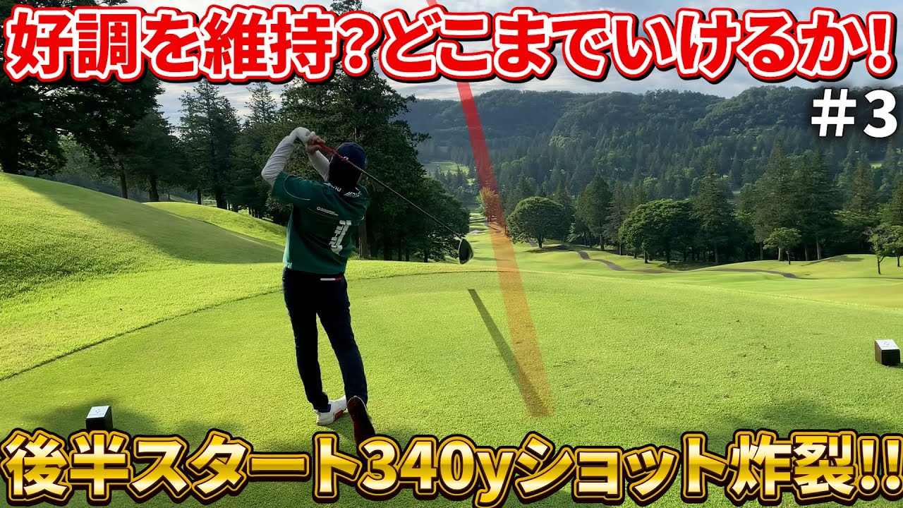 【ドライバー爆飛び!!】2回目のイーグルなるか！