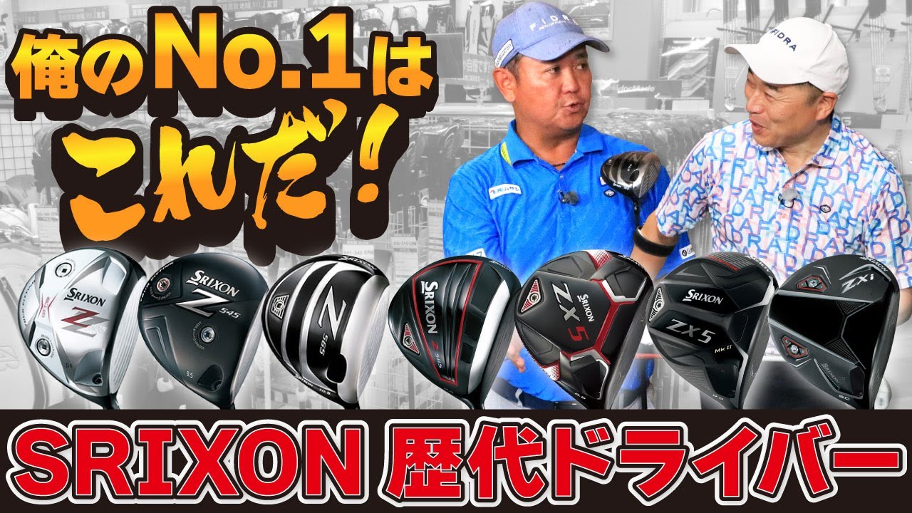 国内ドライバーの進化が分かる！SRIXON歴代ドライバーNO.1決定戦！