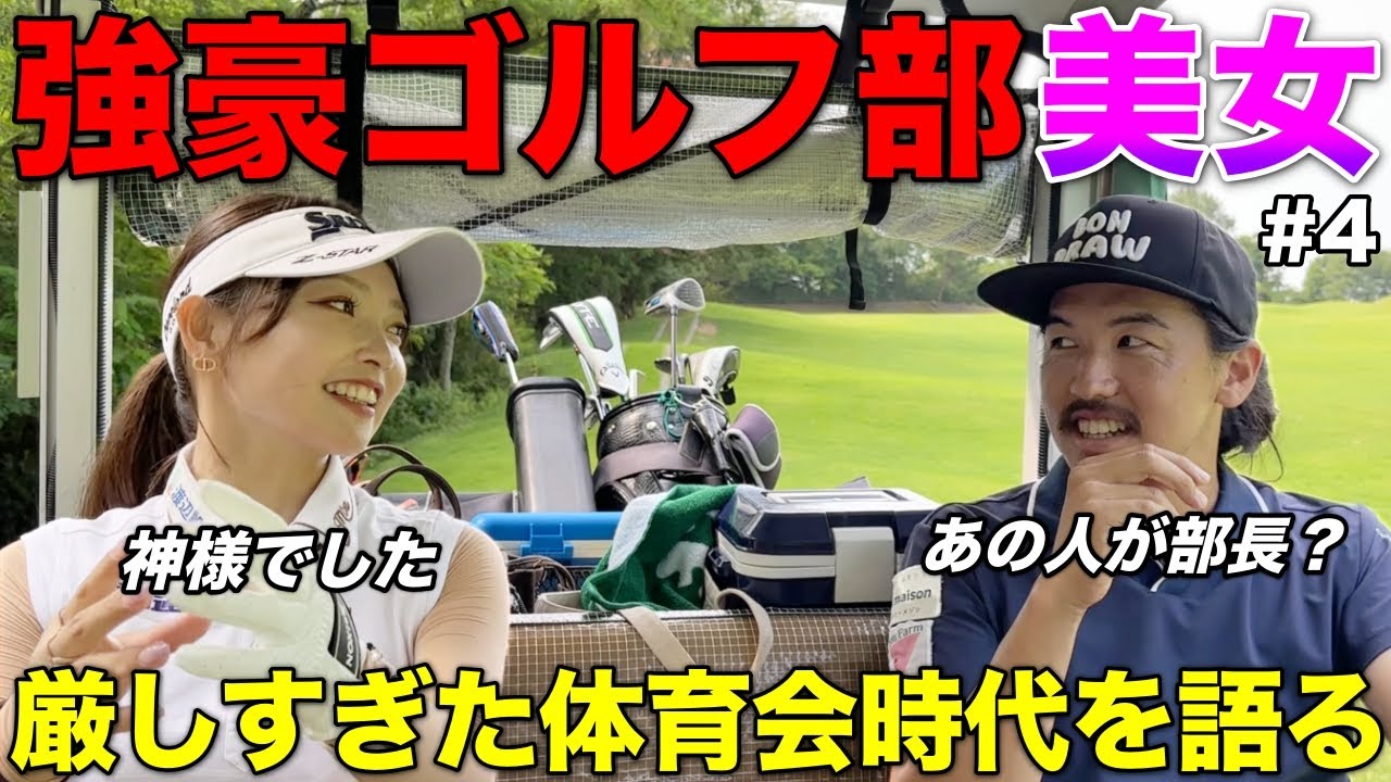 実はこの美女ゴルファーはあの名門大学ゴルフ部出身らしく、当時の話を聞いてみました。