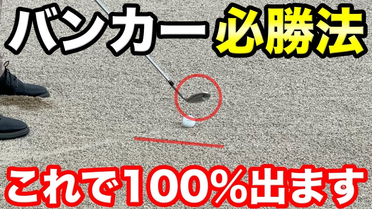 バンカーが苦手なアマチュアに一番簡単なバンカー脱出方法を伝授！これでバンカー克服しましょう！【#3 マイゴルフ予約】