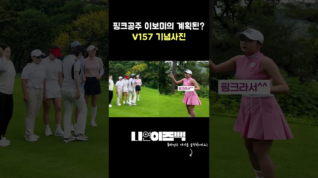 핑크공주 이보미의 계획된? V157 기념사진