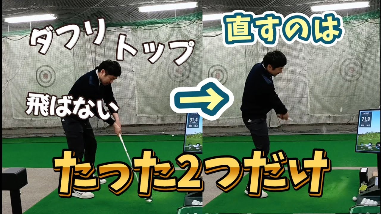 ダフリトップ飛ばない人はこの2つの動きが出来ていないだけ！この2つであなたのスイングは激変する！