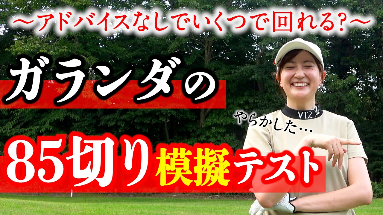 【85切り模試】"アドバイスなし1人きり"でいくつで回れる？課題を明確にしよう。【ガランダ・サー】