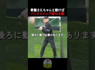 バックスイングを安定させる骨盤の正しい使い方