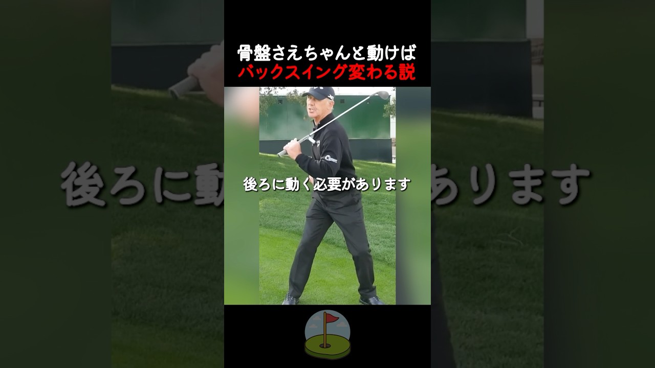 バックスイングを安定させる骨盤の正しい使い方