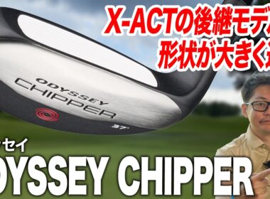 もうアプローチで迷わない！スコア短縮を狙っていけるオデッセイ最新作「チッパー」を解説！