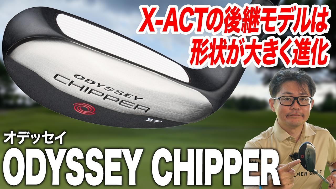 もうアプローチで迷わない！スコア短縮を狙っていけるオデッセイ最新作「チッパー」を解説！